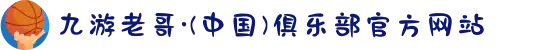 九游老哥·(中国)俱乐部官方网站
